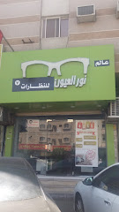نظارات عالم نور العيون - Taif 26561
