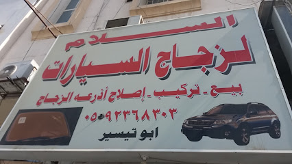 السلام لزجاج السيارات - Al Khobar 34625