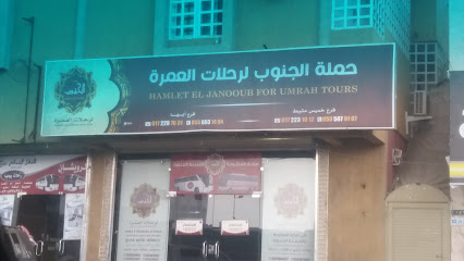 حملة الجنوب لرحلات العمرة - خميس مشيط - +966 17 223 1012