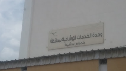 وحدة الخدمات الإرشادية بمحافظة خميس مشيط - خميس مشيط -