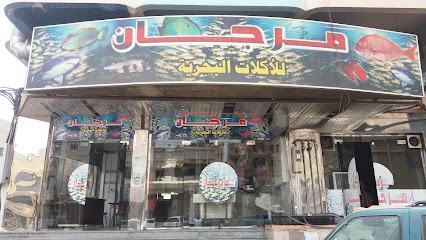 مطعم مرجان للمأكولات البحرية - Saudi Arabia|Abha 62521|Al Qabil|6FGX+PWX