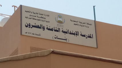 المدرسة الإبتدائية الثامنة والعشرون - خميس مشيط -