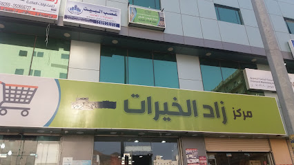 مركز زاد الخيرات - Mecca 24352