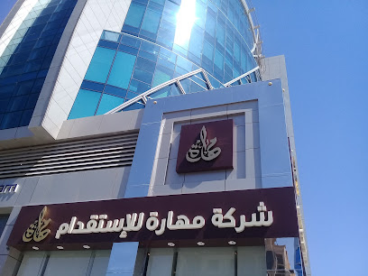 شركة مهارة البشرية - فرع النعيم - جدة - +966 9200 11151