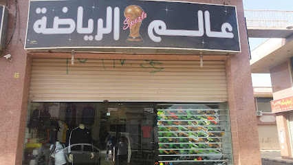عالم الرياضة - Saudi Arabia|Mecca|سوق البحيرات، خلف محطة البيحاني، حي|محل رقم 45