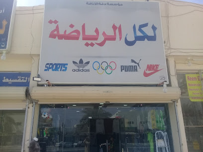 مؤسسة دقة الأناقة لكل الرياضة - Buraydah 52345