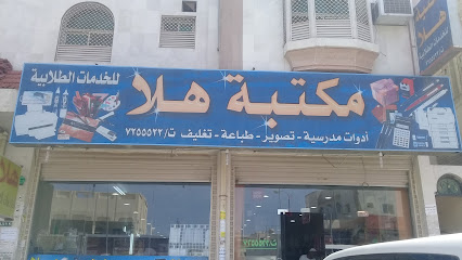 مكتبة هلا للخدمات الطلابية - Saudi Arabia|Taif 26575|Almu'tarid|CGW4+3V6