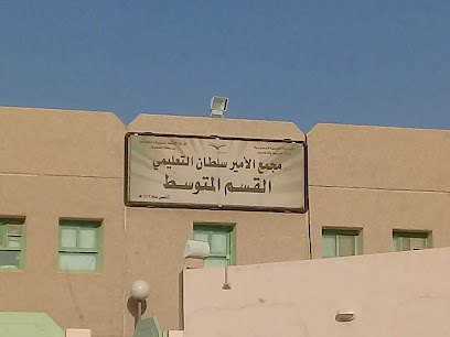 مدرسة مجمع الأمير سلطان الموهوبين - Buraydah 52381