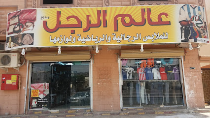 تألق الرجل للمستلزمات الرجالية والرياضية - Saudi Arabia|42392|الرانوناء، شارع الأمير سلطان بن عبدالعزيز، بجوار عائل يابلاش سابقا، قبل محطة بيحان بسبع عماير، مقابل للدفاع المدني، الشيبية، حي التلال،