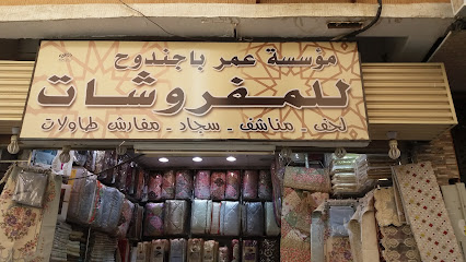 مؤسسة عمر باجندوح للمفروشات - Saudi Arabia|Taif 26522|Almantiqah Almarkaziyyah