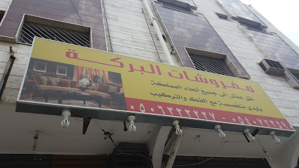 مفروشات البركة - Khamis Mushait 62461