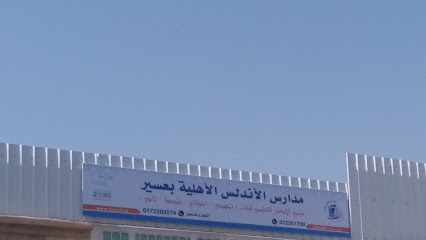 مدارس الأندلس الأهلية - خميس مشيط - +966 50 440 4642