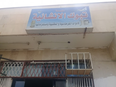 مؤسسة تبوك الانشائية لأدوات ومكتبية ومستلزماتها - Tabuk 47916