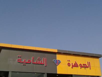 الجوهرة الشامية - Saudi Arabia|Jeddah 23235|Bani Malik|G6MQ+PR5