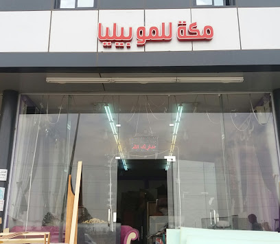 مكة للموبيليا - خميس مشيط - +966 53 363 5528