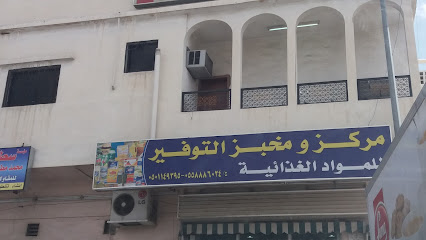 مركز ومخبز التوفير للمواد الغذائية - Taif 26576