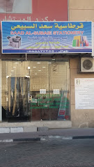 قرطاسية سعد السبيعي - Dammam 32242