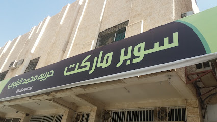سوبر ماركت حربيه محمد البلوي لبيع المواد الغذائية - Saudi Arabia|Tabuk 47312|Almuruj-B|CH79+PCP