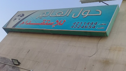 مكتب حول العالم للاستقدام - الرياض - +966 11 421 1444