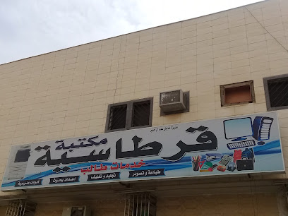 قرطاسية - Saudi Arabia|Riyadh 13215|King Faisal Dt.|QQ6C+P6C