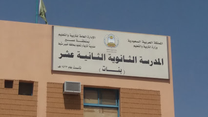 ثانوية الثانية عشر خميس مشيط - خميس مشيط -