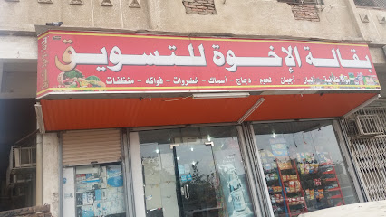 بقالة الإخوة للتسويق - Saudi Arabia|Mecca 24231|Al Bibyan|CRM4+QG6