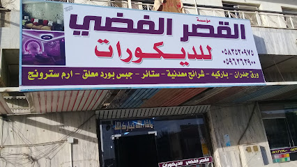 مؤسسة القصر الفضي للديكورات - Tabuk 47912