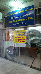 مؤسسة فلاح محمد القحطاني التجارية - Saudi Arabia|Dammam 32242|Al Souq|شارع 9 حي السوق