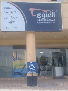 مؤسسة العيون المبتكرة للنظارات - Saudi Arabia|Buraydah 52383|Al Fayziyyah|9XG9+VJ7