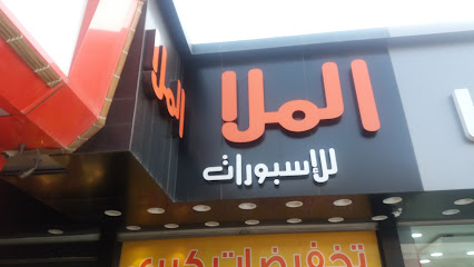الملا للإسبورات - Taif 26523