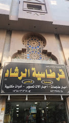 قرطاسية الرشاد - Mecca 24243
