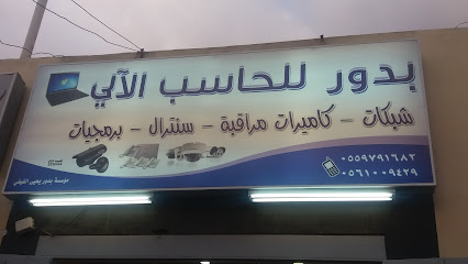بدور للحاسب الآلي - خميس مشيط - +966 55 979 1682