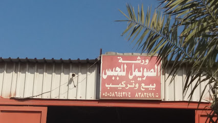 ورشة الصويمل للجبس - Saudi Arabia|Al Khobar 34627|Sinayiat Alfawaziya|66W7+XX7