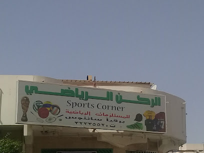 الركن الرياضي للمستلزمات الرياضية - Buraydah 52354