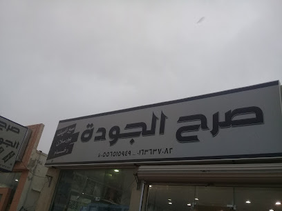 صرح الجودة - Unayzah 56439