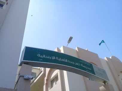 مدرسة ثغر جدة الرسمية - Jeddah 23441